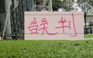 必赢体育app下载-第七期裁判评议：武汉三镇点球误判！浙江进球无效错判！|浙江队|青岛西海岸|上海海港|青岛市|足协_新浪体育_新浪新闻